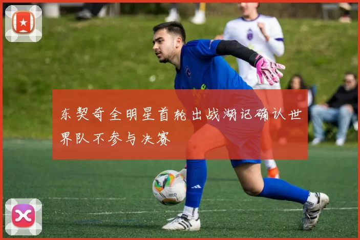 东契奇全明星首轮出战湖记确认世界队不参与决赛