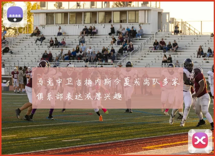马竞中卫吉梅内斯今夏或离队多家俱乐部表达浓厚兴趣