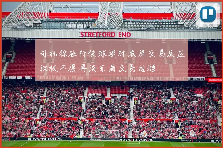 司机称独行侠球迷对浓眉交易反应积极不愿再谈东眉交易话题