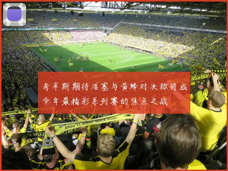 考辛斯期待活塞与黄蜂对决称将成今年最精彩系列赛的焦点之战