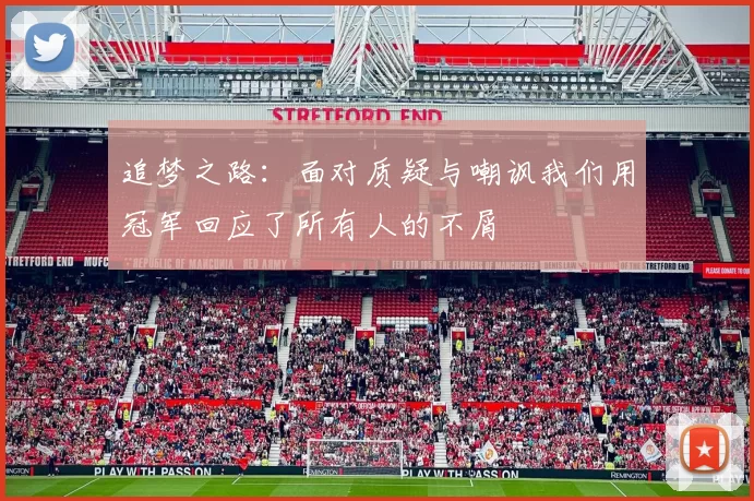 追梦之路：面对质疑与嘲讽我们用冠军回应了所有人的不屑